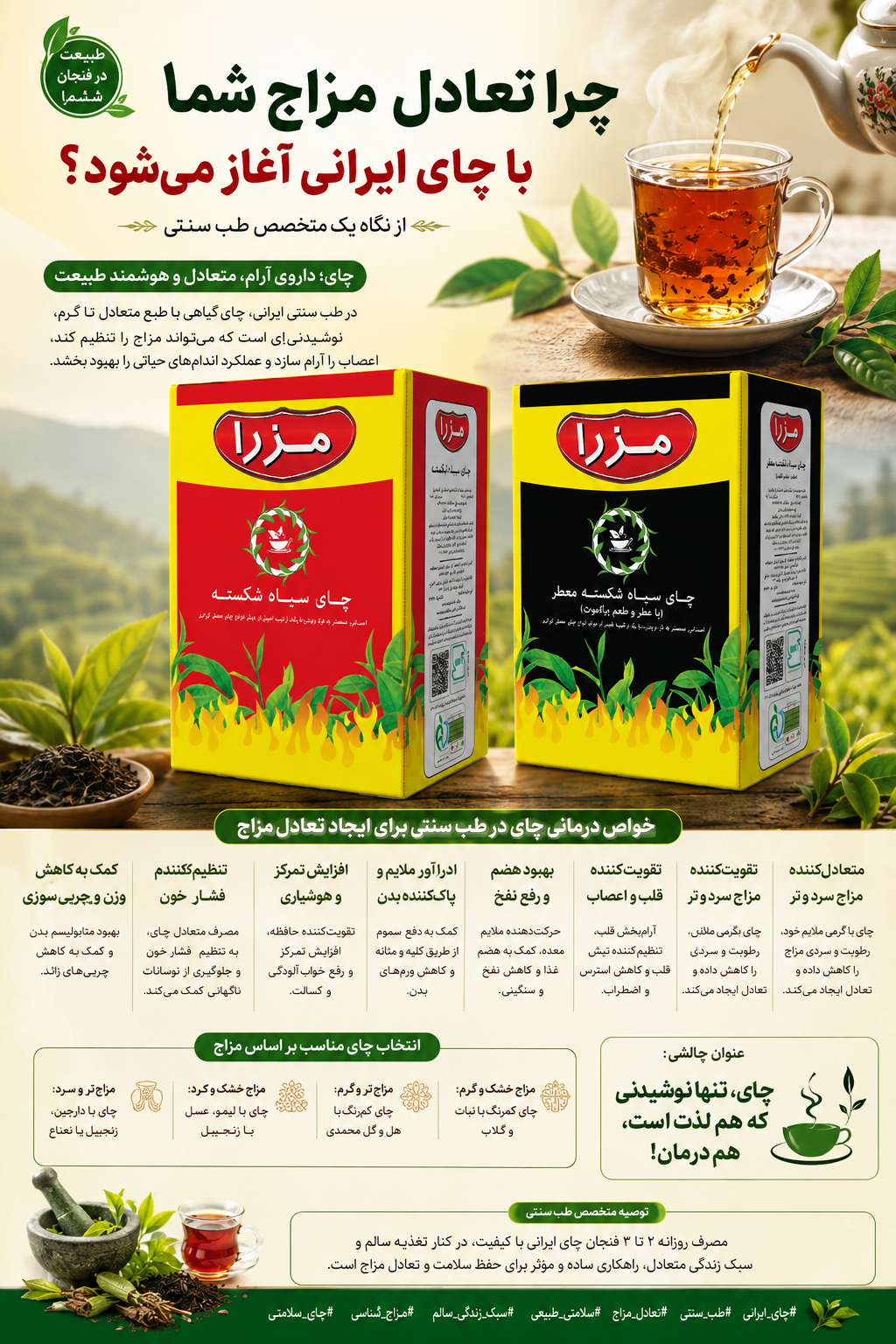 اگر چای ایرانی فقط یک نوشیدنی نیست، پس چرا در طب سنتی آن را «نوشداروی تعادل مزاج» میدانند؟ 🍃☕ اگر چای ایرانی فقط یک نوشیدنی نیست، پس چرا در طب سنتی آن را «نوشداروی تعادل مزاج» میدانند؟ 🍃☕