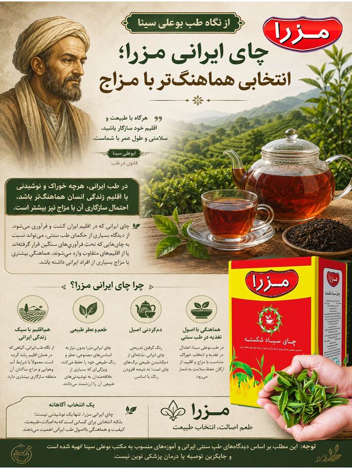 درمان مزاج با چای مزرا