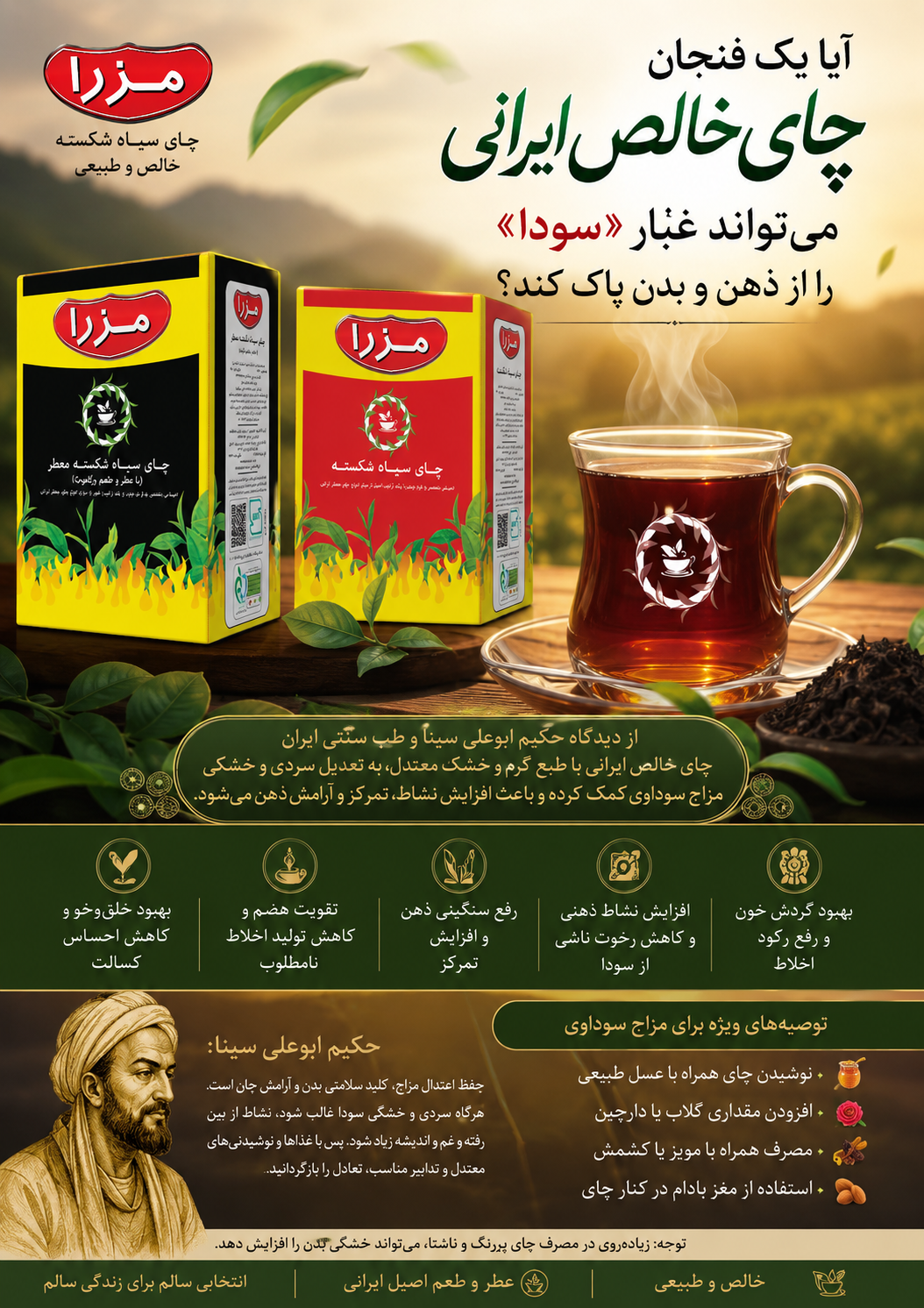🍃 آیا یک فنجان چای خالص ایرانی مزرا میتواند غبار «سودا» را از ذهن و بدن پاک کند؟ 🍃 آیا یک فنجان چای خالص ایرانی مزرا میتواند غبار «سودا» را از ذهن و بدن پاک کند؟